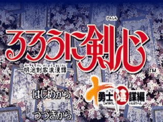 Rurouni Kenshin: Meiji Kenkaku Romantan - Juuyuushi Inbou Hen [PlayStation The Best] title screen for Playstation